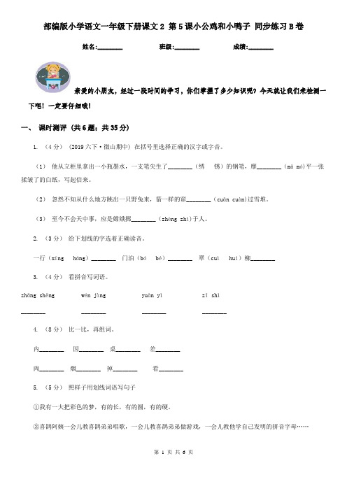 部编版小学语文一年级下册课文2 第5课小公鸡和小鸭子 同步练习B卷