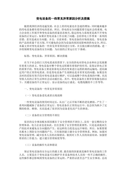 变电设备的一些常见异常原因分析及措施