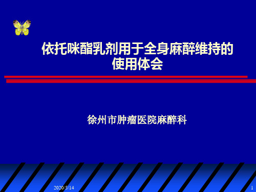 依托咪酯乳剂用于全身麻醉维持的临床应用研究