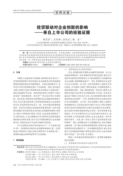 投贷联动对企业创新的影响——来自上市公司的经验证据