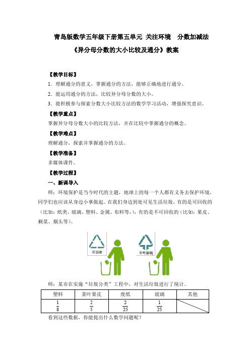 青岛版数学五年级下册第五单元 关注环境  分数加减法《异分母分数的大小比较及通分》教案
