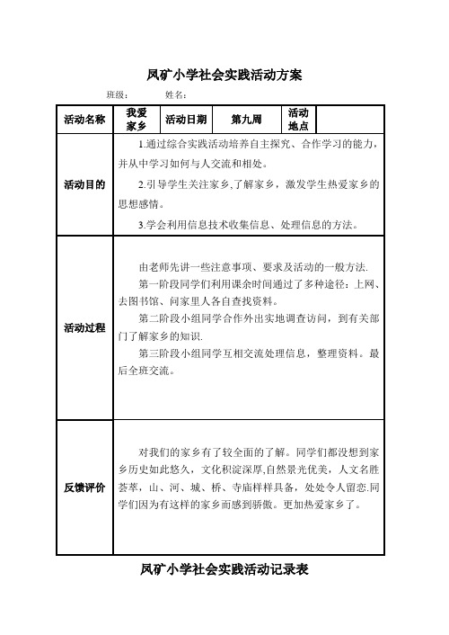 小学生社会实践活动记录表.doc(2)