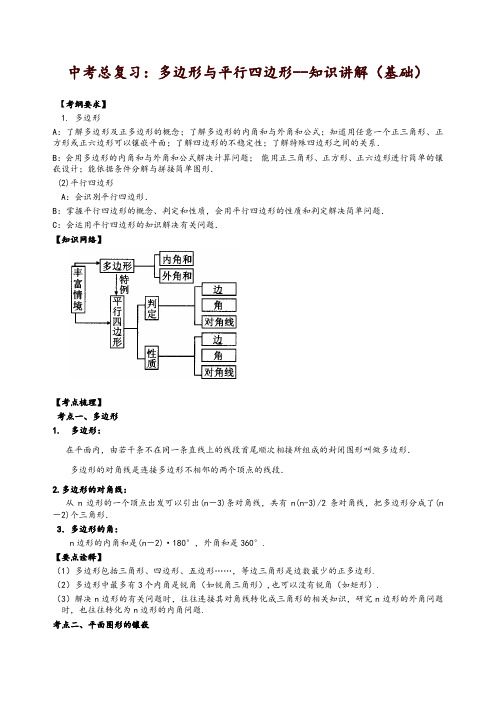 北师大初中数学中考总复习：多边形与平行四边形--知识讲解(基础)-精品