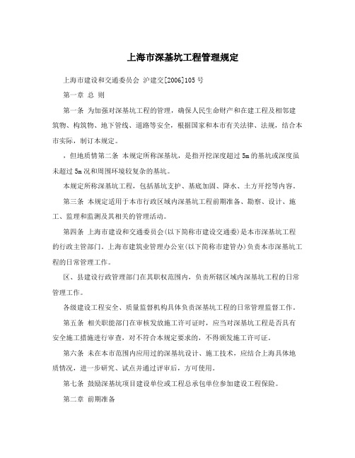 上海市深基坑工程管理规定