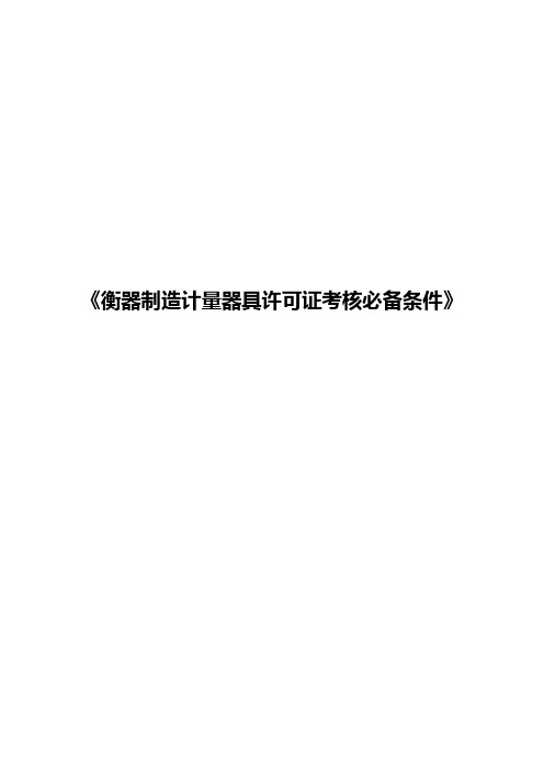 (绩效考核)衡器制造计量器具许可证考核必备条件