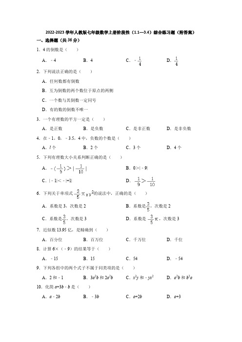 2022-2023学年人教版七年级数学上册阶段性(1-1—3-4)综合练习题(附答案)