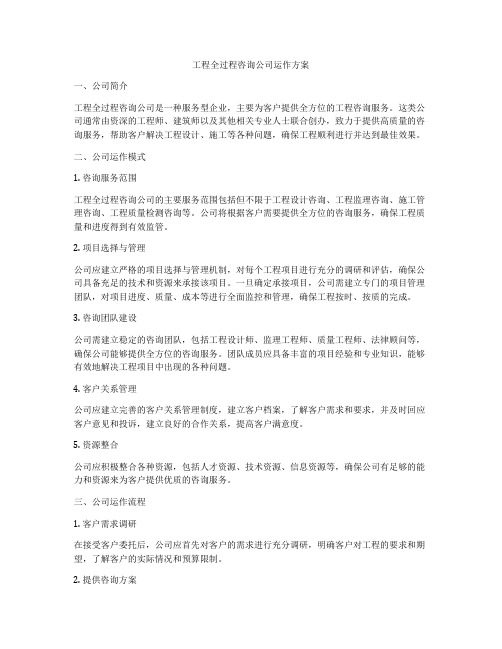 工程全过程咨询公司运作方案