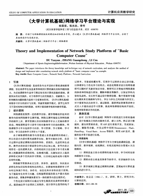 《大学计算机基础》网络学习平台理论与实现