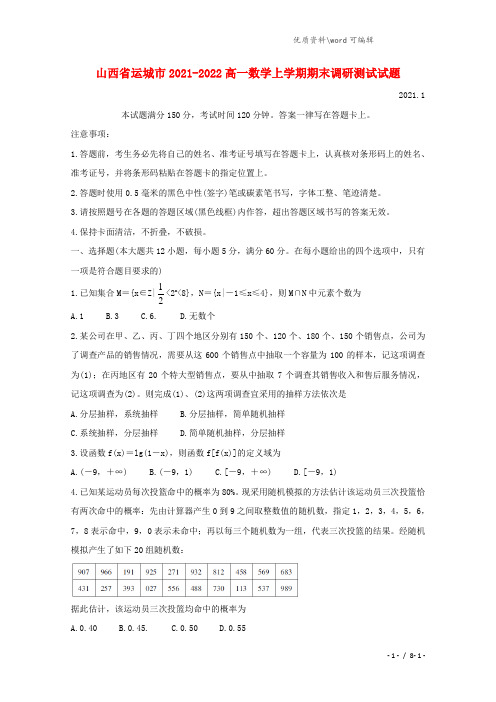 山西省运城市2021-2022高一数学上学期期末调研测试试题.doc