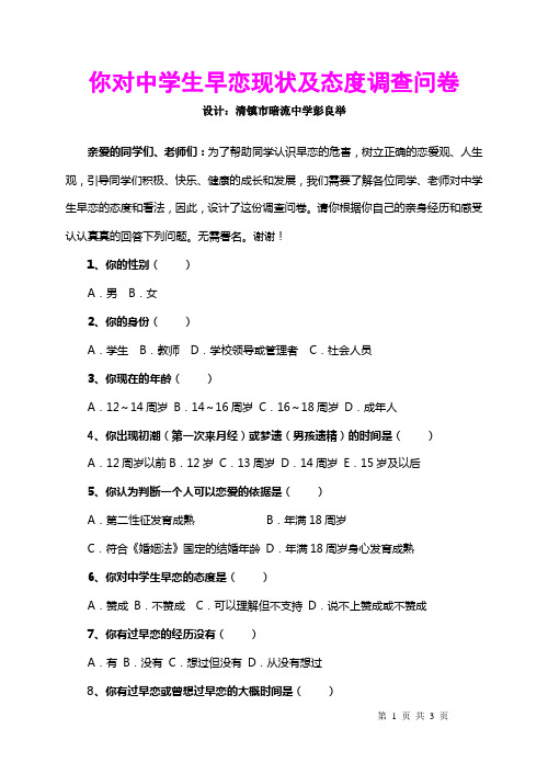 你对中学生早恋现状及态度调查问卷