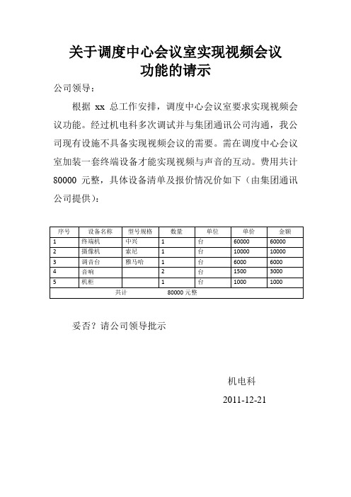 关于调度会议中心实现视频的报告