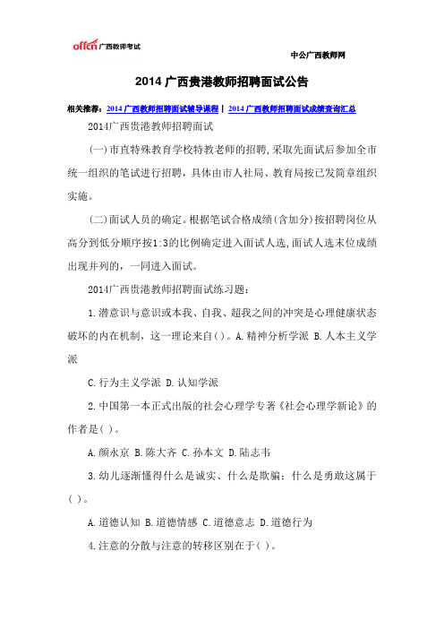 2014广西贵港教师招聘面试公告