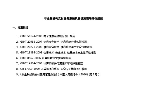 非金融机构支付服务系统机房设施现场评估规范