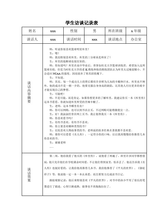 班主任与个别学生访谈记录表(六篇)