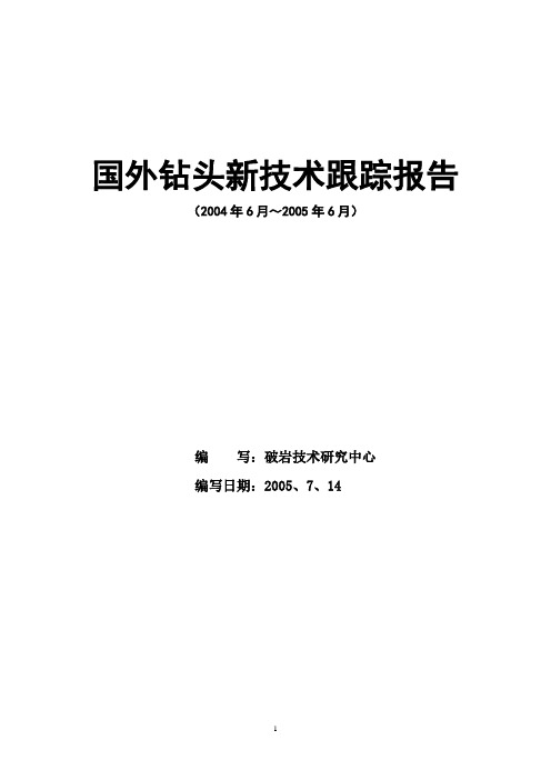 国外钻头新技术跟踪报告