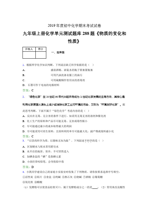 精选最新九年级上册化学《物质的变化和性质》测试版复习题库288题(含标准答案)