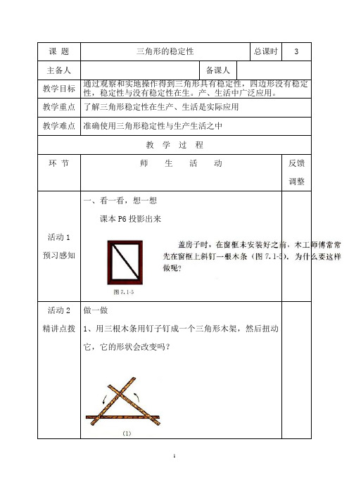 (最新)数学八年级上册第11章《11.1.3三角形的稳定性》优秀教案