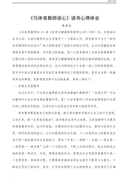《与体育教师谈心》读书心得体会