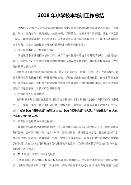 2018年校本培训年度总结