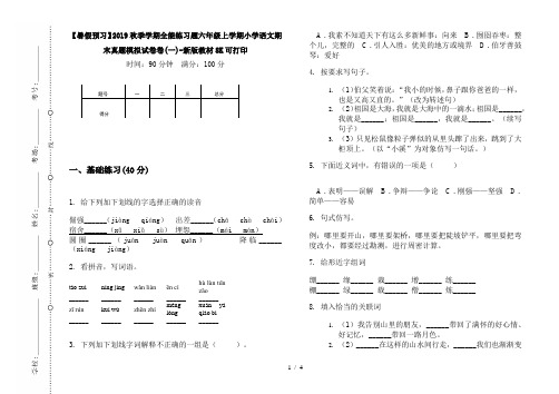 【暑假预习】2019秋季学期全能练习题六年级上学期小学语文期末真题模拟试卷卷(一)-新版教材8K可打印