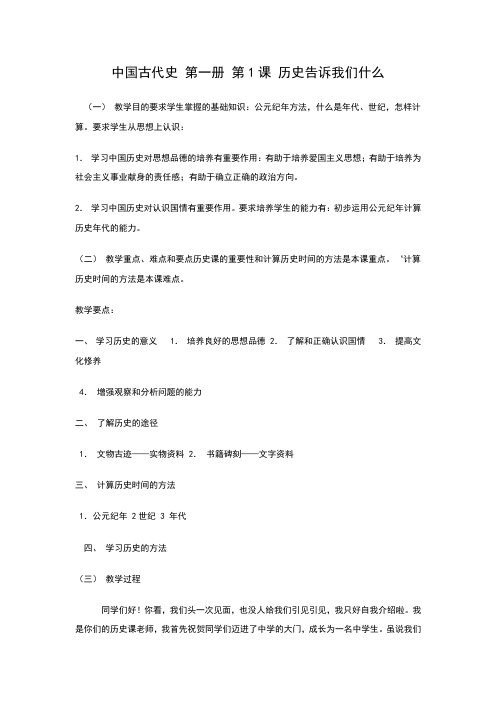 部编人教版七年级历史上册《导言课》教案