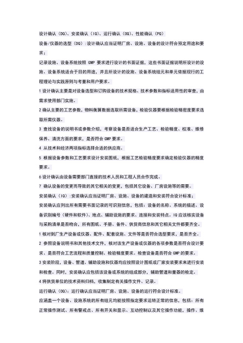 设计确认、安装确认、运行确认、性能确认