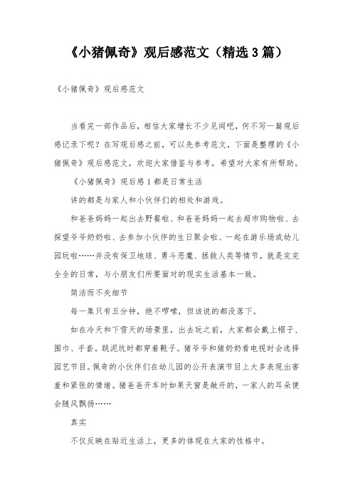 《小猪佩奇》观后感范文(精选3篇)