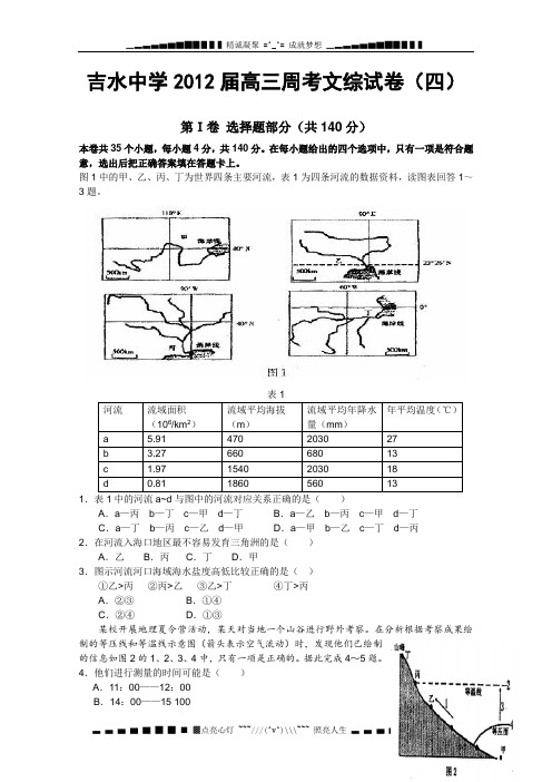 江西省吉水中学2012届高三周考试卷(四)(文综)