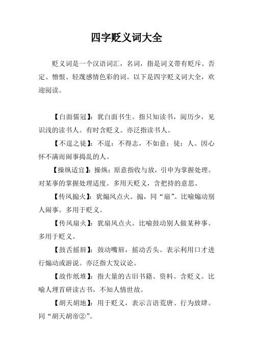 四字贬义词大全