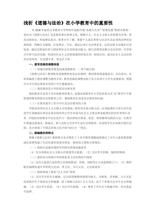 浅析《道德与法治》在小学教育中的重要性