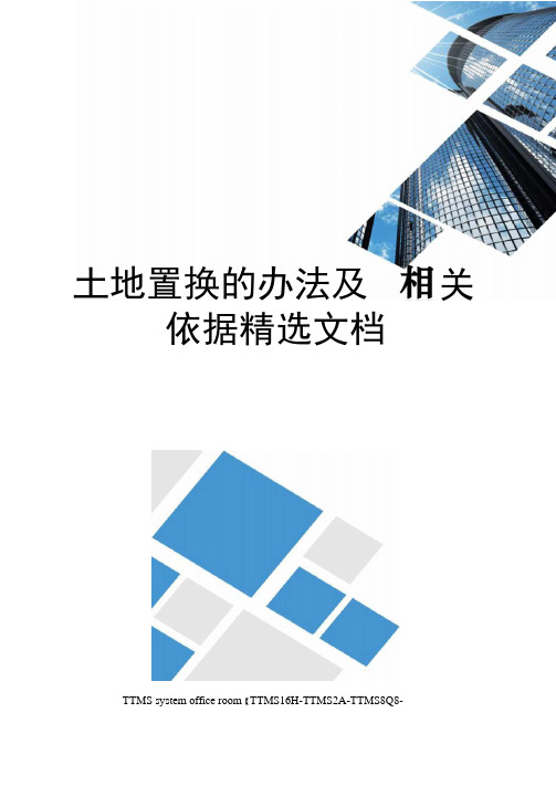 土地置换的办法及相关依据精选文档