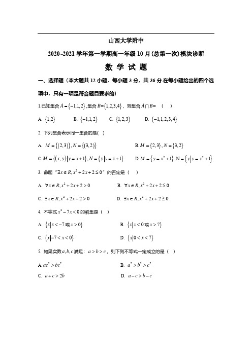 2020-2021学年山西大学附中高一上学期10月(总第一次)模块诊断数学试题