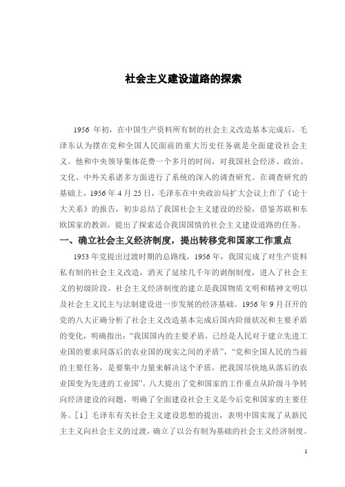 社会主义建设道路的探索