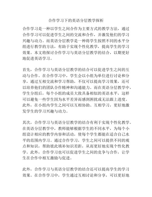 合作学习下的英语分层教学探析