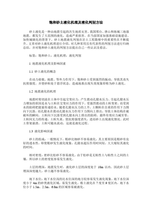 饱和砂土液化机理及液化判别方法