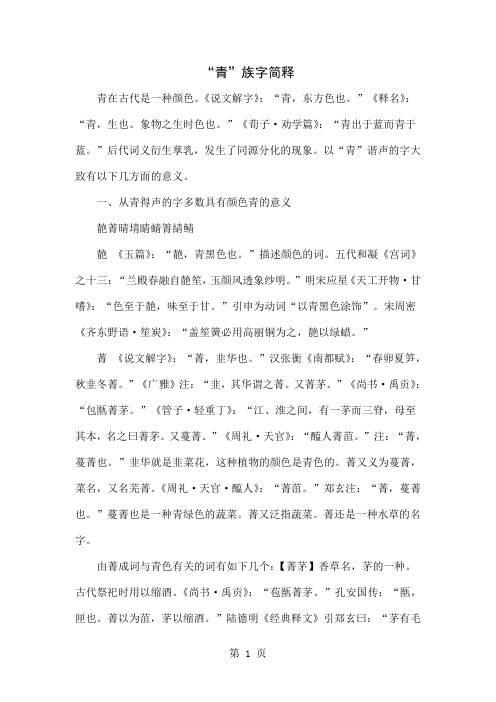 “青”族字简释精品文档5页