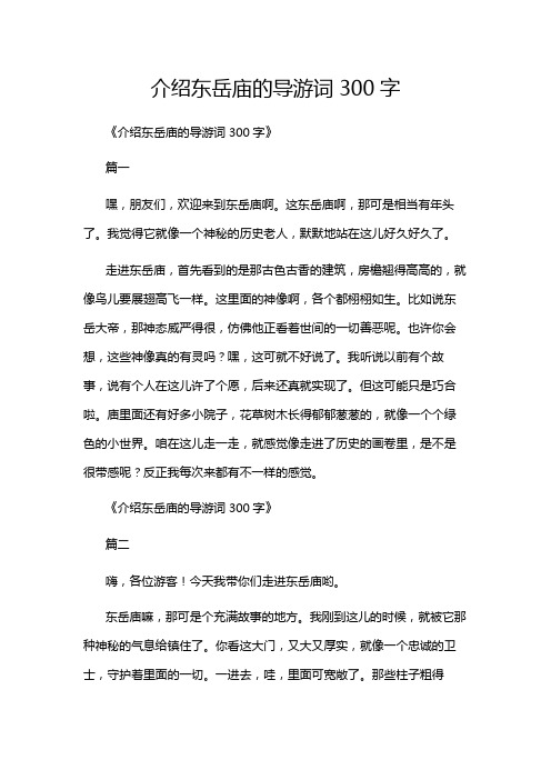 介绍东岳庙的导游词300字
