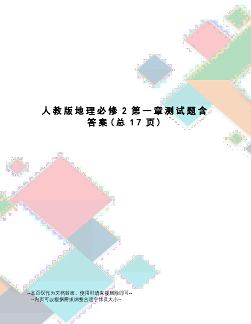 人教版地理必修2第一章测试题含答案