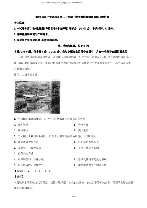 2019届辽宁省辽阳市高三下学期一模文科综合地理试题(解析版)