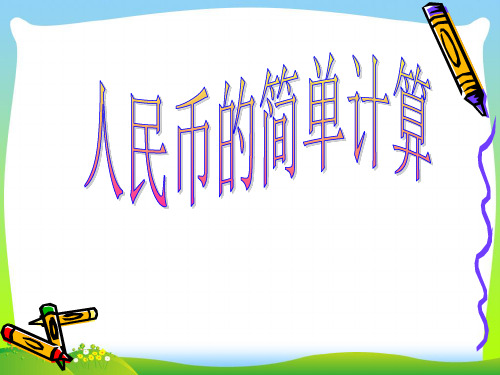 【新】新人教版一年级数学下册《人民币简单的计算》优质公开课课件.ppt