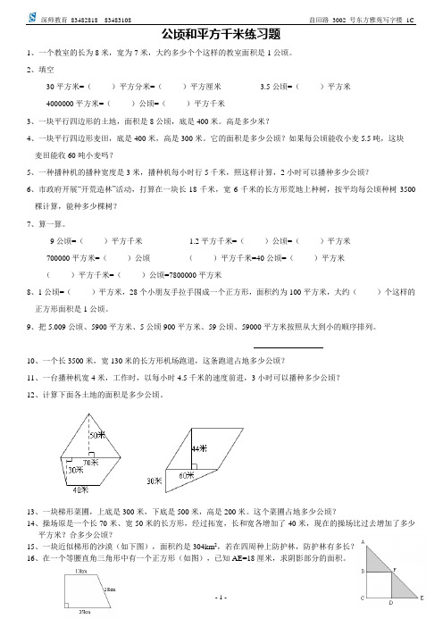 深师教育公顷和平方千米练习题1
