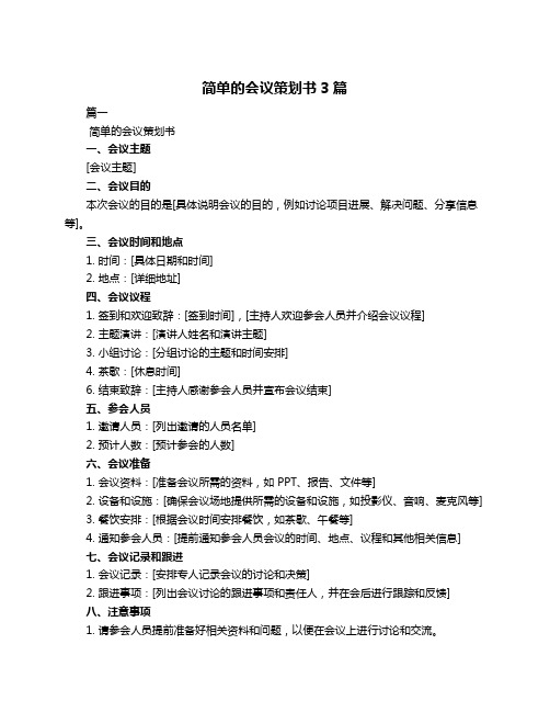 简单的会议策划书3篇