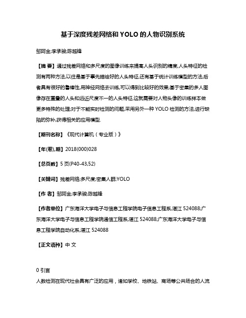 基于深度残差网络和YOLO的人物识别系统