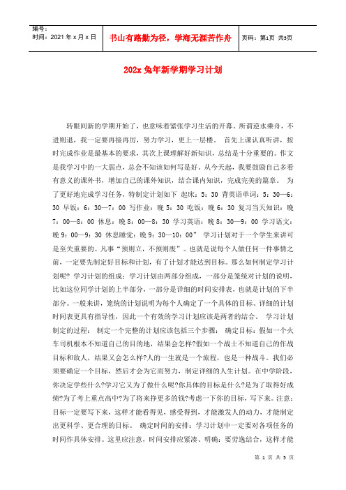 202x兔年新学期学习计划_0