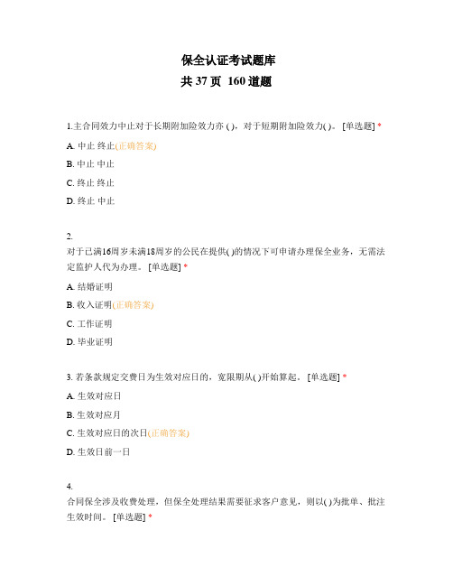 保全认证考试题库