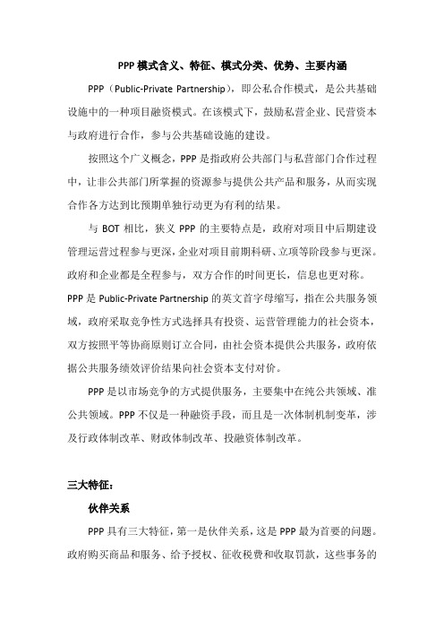 PPP模式含义、特征、模式分类、优势、主要内涵