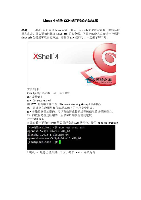 Linux中修改SSH端口号的方法详解