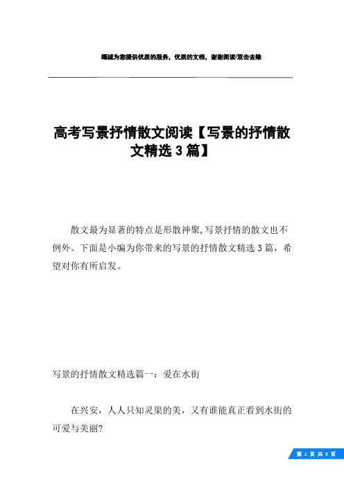 高考写景抒情散文阅读【写景的抒情散文精选3篇】