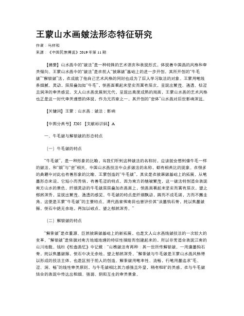 王蒙山水画皴法形态特征研究