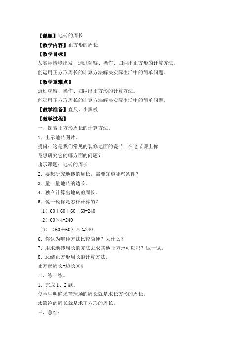北师大版数学三年级上册教案：地砖的周长